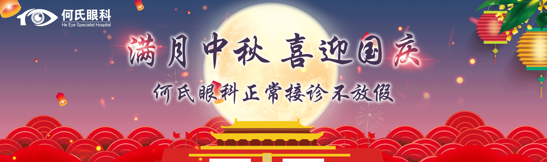 【通知】健康不打烊，中秋、國慶何氏眼科不放假！