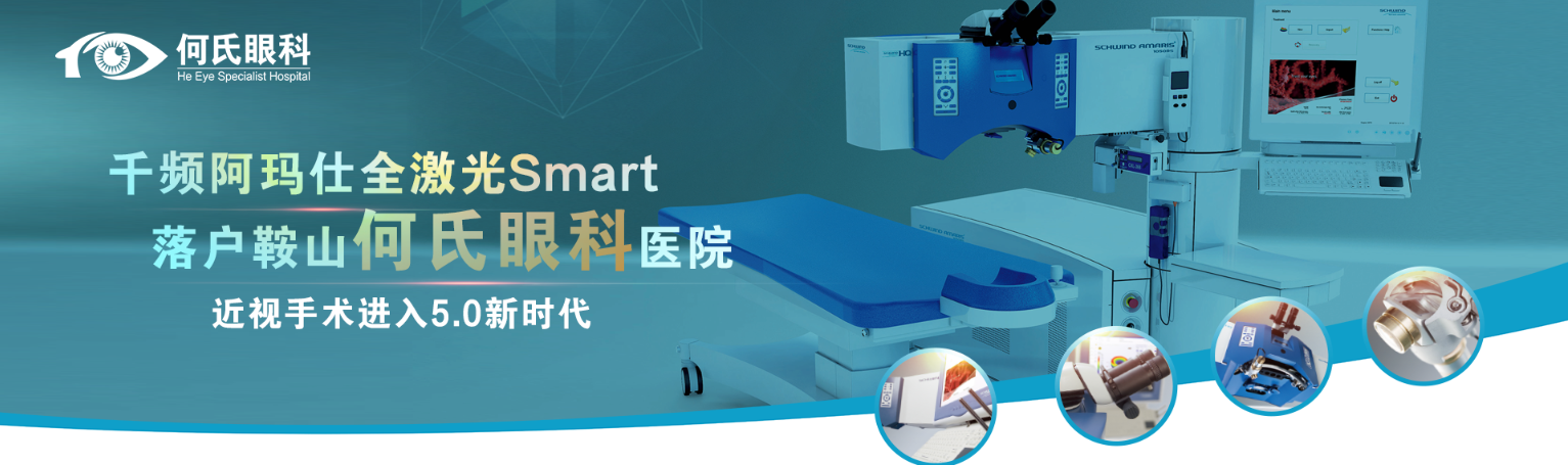 鞍山人的福音！你要的無接觸術(shù)式——德國阿瑪仕Smart全激光近視手術(shù)終于來啦